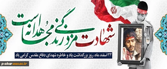 22 اسفند ماه روز بزرگداشت یاد و خاطره شهدا گرامی باد 2