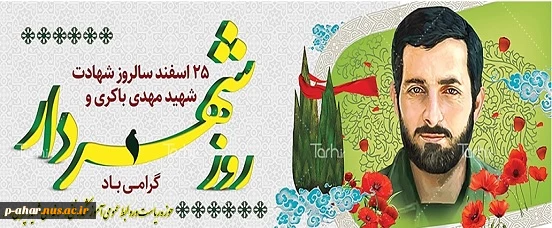 25 اسفند سالروز شهادت مهدی باکری سردار سرافزار لشکر عاشورا و روز شهردار گرامی باد 2