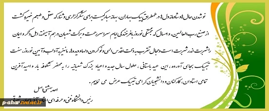 پیام تبریک ریاست محترم دانشگاه فنی و حرفه ای استان آذربایجان شرقی 2