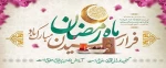 فرارسیدن ماه مبارک رمضان گرامی باد

 2