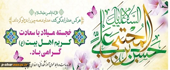 فرا رسیدن ولادت با سعادت امام حسن(ع) مبارک باد 2