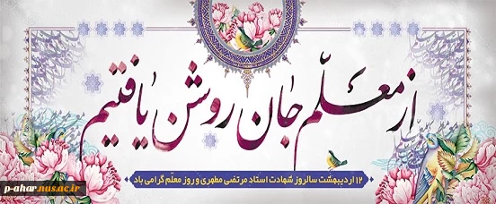 روز استاد و معلم گرامی باد 2