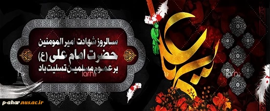 سالروز شهادت حضرت علی(ع) بر مسلمین جهان تسلیت باد 2