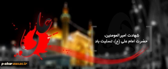 سالروز شهادت حضرت علی(ع) بر مسلمین جهان تسلیت باد 2