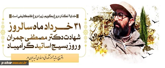 سالروز شهادت دکتر چمران و روز بسیج اساتید گرامی باد 2