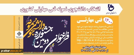 فراخوان دومین جشنواره دانشجوی نمونه مهارتی 2