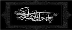 سالروز شهادت جواد الائمه(ع) تسلیت باد 2