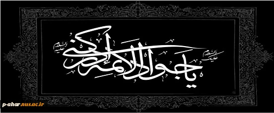 سالروز شهادت جواد الائمه(ع) تسلیت باد 2