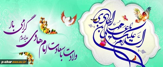 ولادت با سعادت امام هادی (ع)گرامی باد 2