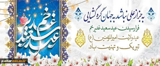 عید غدیر مبارکباد 2