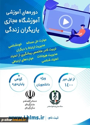 دوره های آموزشی آموزشگاه مجازی یاریگران زندگی 2