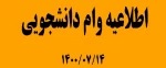 وام دانشجویی 2