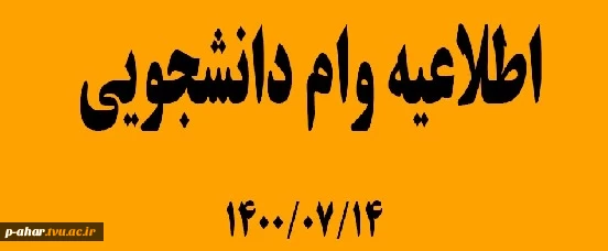 وام دانشجویی 2