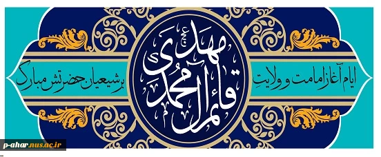 آغاز امامت حضرت مهدی(عج)مبارکباد 2