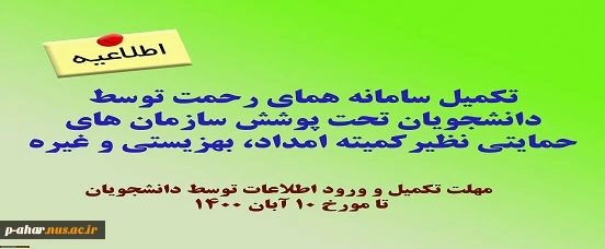 اطلاعیه تکمیل سامانه همای رحمت توسط دانشجویان تحت پوشش سازمان های حمایتی (کمیته امداد، بهزیستی و ...)
 2