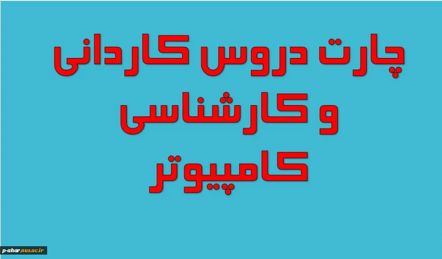 چارت دروس کاردانی 2