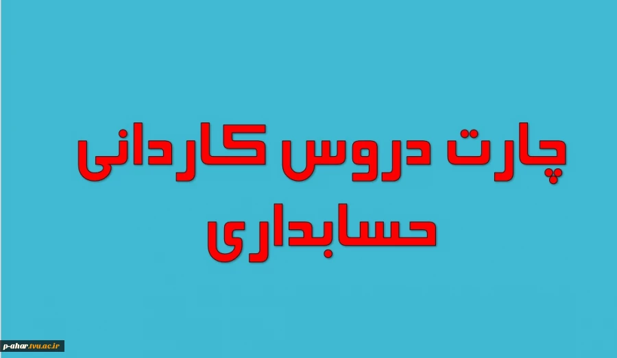 چارت دروس حسابداری 2