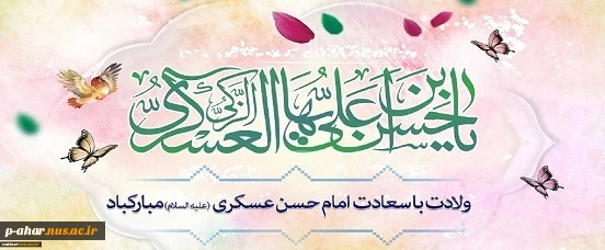 سالروز میلاد سراسر نور و سُرور حضرت امام حسن عسکری(ع) بر رهروان طریق معرفت مبارک باد.
 2