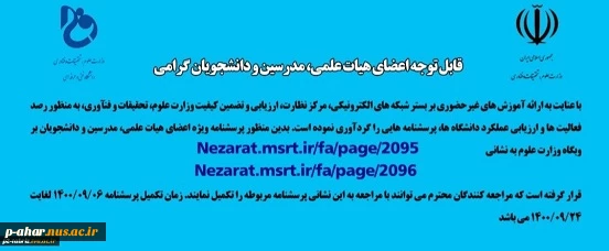 پرسشنامه ویژه اعضای هیئت علمی مدرسین و دانشجویان در زمینه رصد فعالیتها و ارزیابی عملکرد دانشگاه
 2