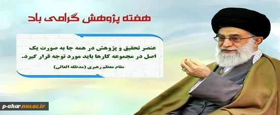 فرا رسیدن هفته پژوهش گرامی باد 2