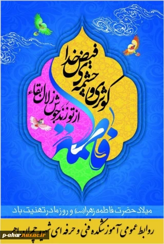 میلاد باسعادت فاطمه زهرا مبارک باد