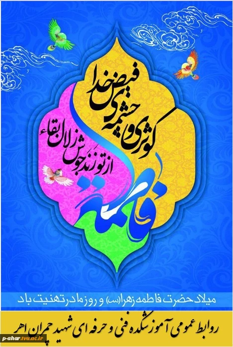 میلاد باسعادت فاطمه زهرا مبارک باد

 2