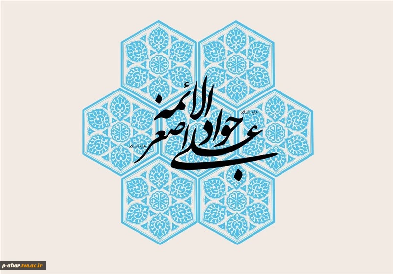 ولادت با سعادت امام جواد (ع)، امام نهم شیعیان و حضرت علی اصغر (ع)  مبارکباد 2