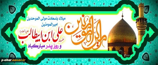 ولادت با سعادت حضرت علی(ع) بر شیفتگان آن حضرت مبارکباد 2