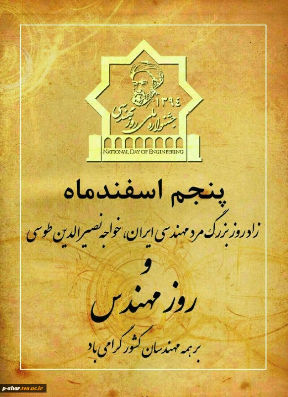 فرا رسیدن روز مهندس بر اساتید،کارکنان و دانشجویان علوم مهندسی گرامی باد 2