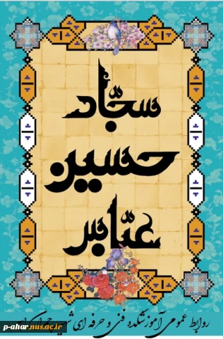 میلاد ستارگان آسمان ولایت حضرت امام حسین(ع) ، حضرت امام سجاد (‎ع) و حضرت عباس(ع)  مبارک باد.