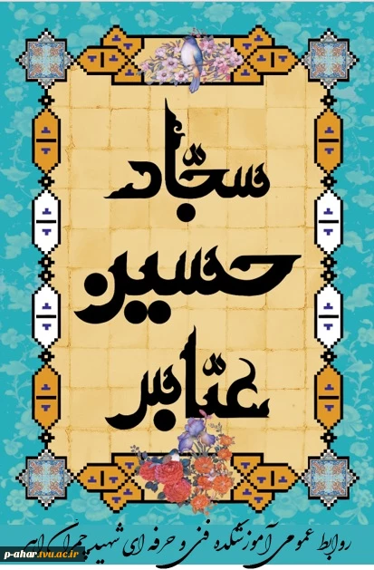 میلاد ستارگان آسمان ولایت حضرت امام حسین(ع) ، حضرت امام سجاد (‎ع) و حضرت عباس(ع) بر شما مبارک باد. 2