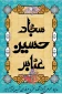 میلاد ستارگان آسمان ولایت حضرت امام حسین(ع) ، حضرت امام سجاد (‎ع) و حضرت عباس(ع)  مبارک باد.