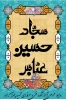 میلاد ستارگان آسمان ولایت حضرت امام حسین(ع) ، حضرت امام سجاد (‎ع) و حضرت عباس(ع) بر شما مبارک باد. 2