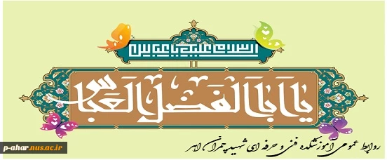 ولادت با سعادت حضرت ابوالفضل العباس و روز جانباز گرامی باد 2