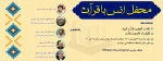 محفل انس با قرآن کریم 2