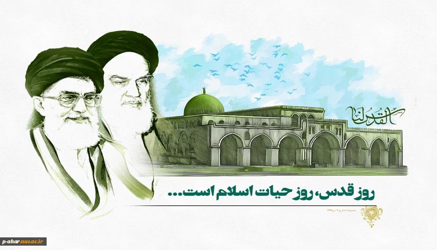 امام خمینی (ره) روز قدس  روز حیات اسلام است. 2