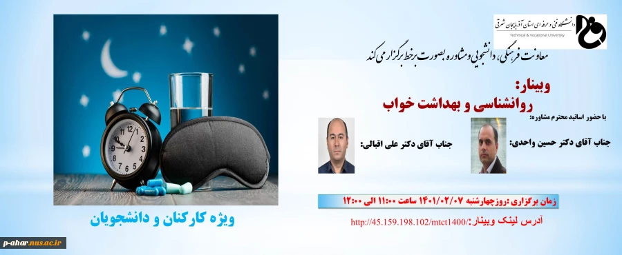 وبینار:روانشناسی و بهداشت خواب 2