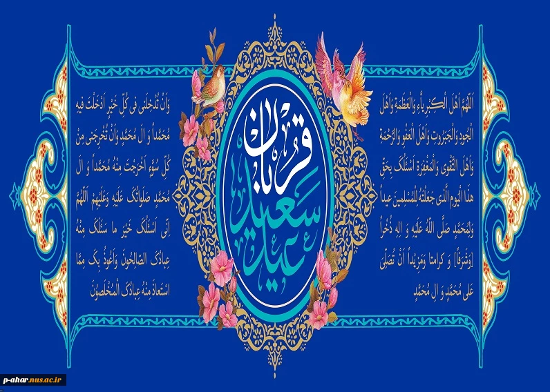 فرا رسیدن عید سعید قربان مبارک 3