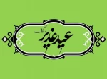 فرا رسیدن عید سعید غدیر خم مبارک 2