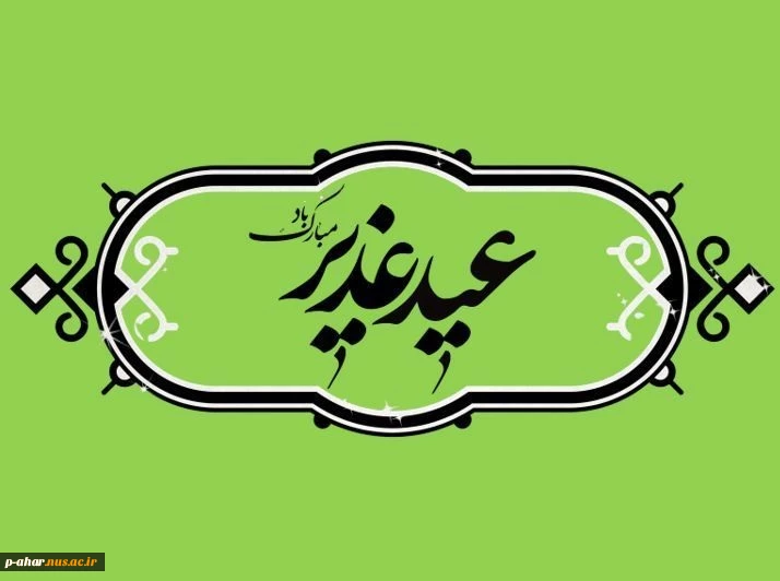 فرا رسیدن عید سعید غدیر خم مبارک 2