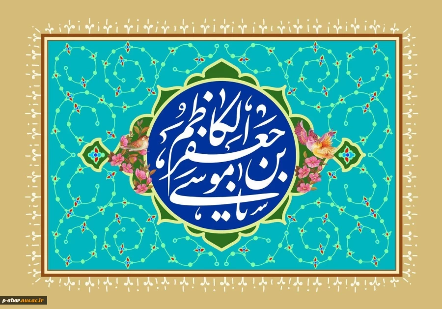 فرا رسیدن ولادت باسعادت امام موسی کاظم (ع) بر شیفتگان آن حضرت مبارک باد 2