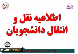 ثبت درخواست میهمان و انتقال برای دانشجویان دانشگاه فنی و حرفه‌ای از اول مردادماه لغایت ۲۸ مردادماه ۱۴۰۱