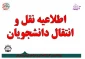 ثبت درخواست میهمان و انتقال برای دانشجویان دانشگاه فنی و حرفه‌ای از اول مردادماه لغایت ۲۸ مردادماه ۱۴۰۱