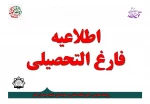 قابل توجه دانشجویان که در آستانه فارغ التحصیلی قرارد دارند. 2