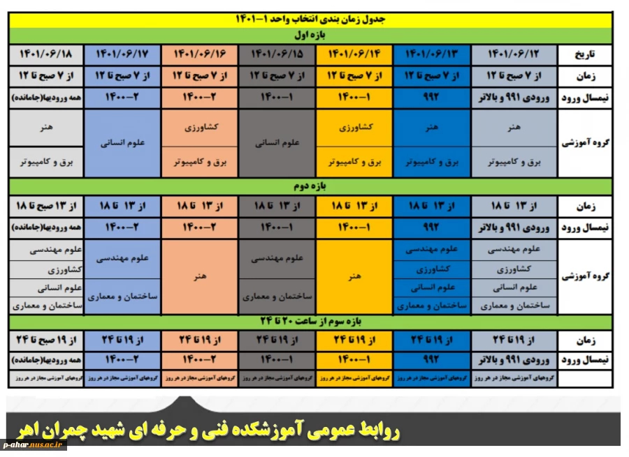 جدول زمان بندی انتخاب واحد 2-1401
 2