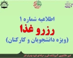 اطلاعیه شماره یک رزرو غذا
 3