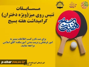 مسابقات فرهنگی و ورزشی گرامیداشت هفته بسیج 2