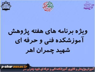 ویژه برنامه های هفته پژوهش آموزشکده فنی و حرفه ای  
شهید چمران اهر
 2