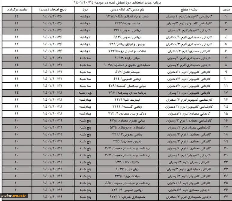 اطلاعیه تغییر تاریخ آزمون امتحانات لغو شده 3