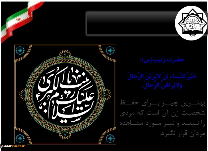 سالروز وفات حضرت زینب (س) تسلیت باد 2